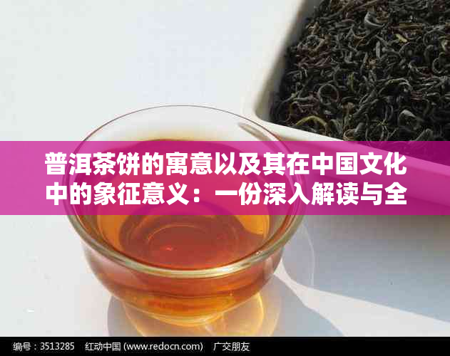 普洱茶饼的寓意以及其在中国文化中的象征意义：一份深入解读与全面了解