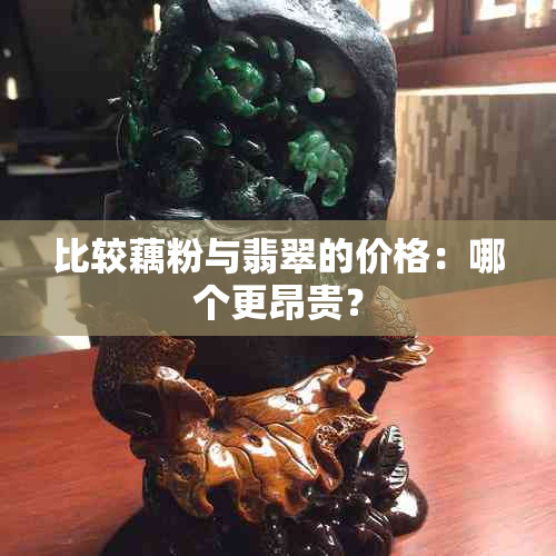 比较藕粉与翡翠的价格：哪个更昂贵？