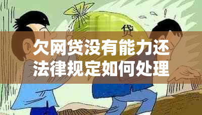 欠网贷没有能力还法律规定如何处理