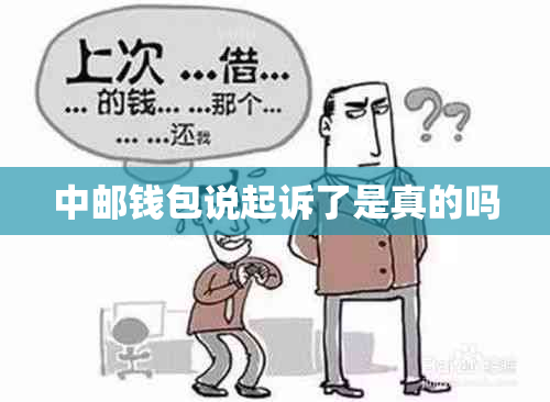 中邮钱包说起诉了是真的吗