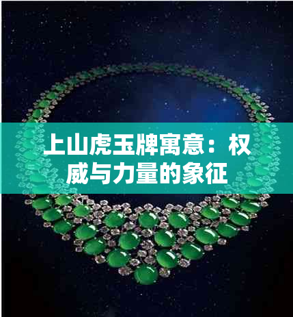 上山虎玉牌寓意：权威与力量的象征