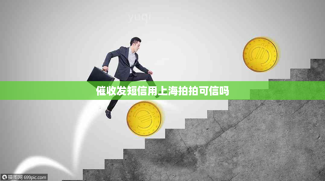 发短信用上海拍拍可信吗