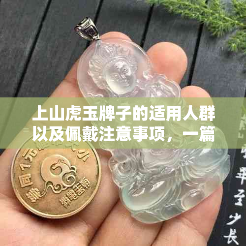 上山虎玉牌子的适用人群以及佩戴注意事项，一篇全面的指南