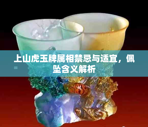 上山虎玉牌属相禁忌与适宜，佩坠含义解析