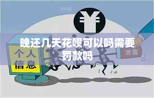 晚还几天花呗可以吗需要罚款吗