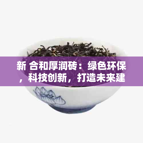 新 合和厚润砖：绿色环保，科技创新，打造未来建筑之美