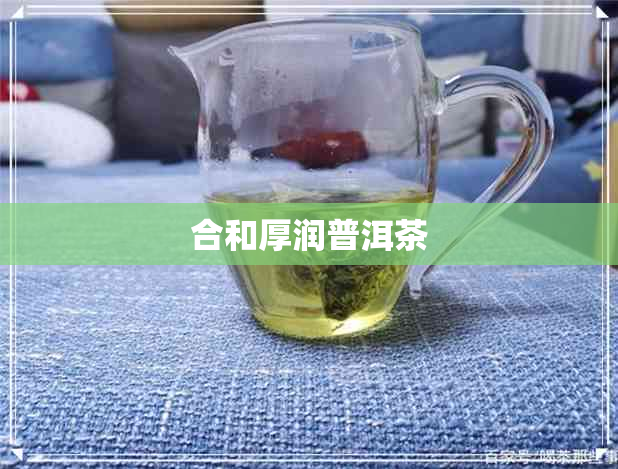 合和厚润普洱茶