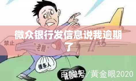 微众银行发信息说我逾期了