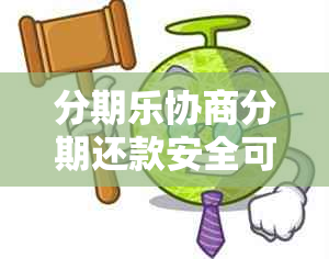 分期乐协商分期还款安全可靠吗