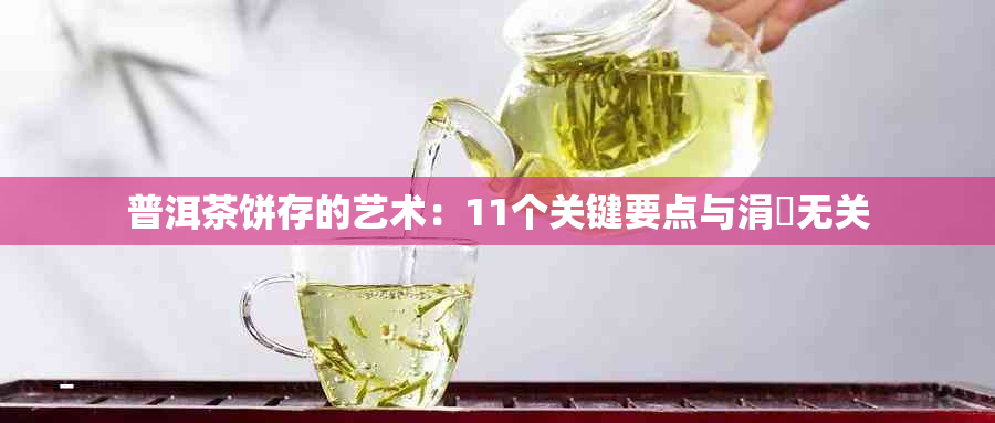 普洱茶饼存的艺术：11个关键要点与涓无关