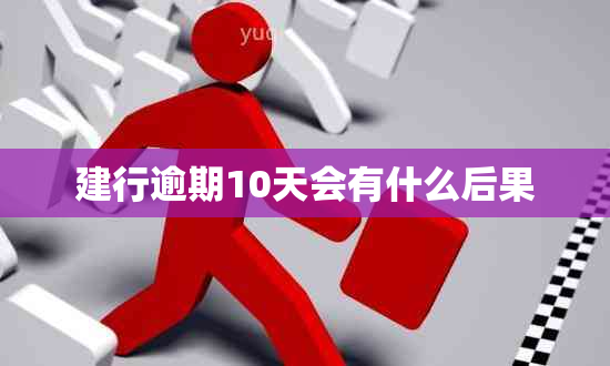 建行逾期10天会有什么后果