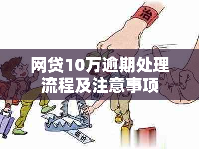 网贷10万逾期处理流程及注意事项