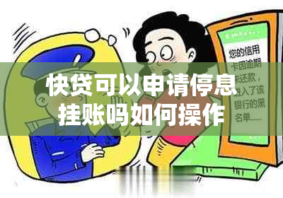 快贷可以申请停息挂账吗如何操作