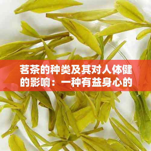 茗茶的种类及其对人体健的影响：一种有益身心的选择