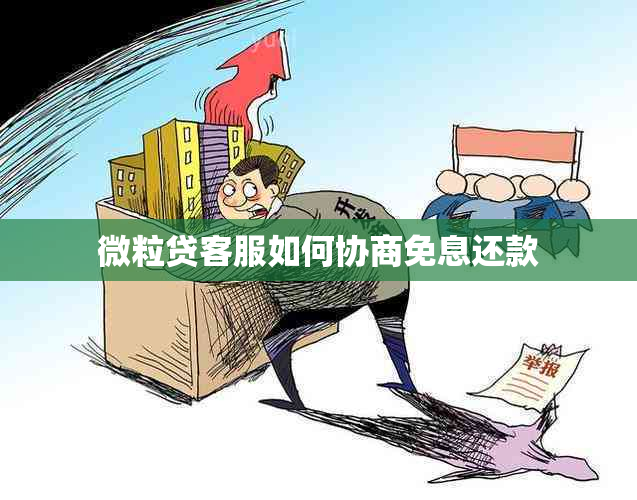 微粒贷客服如何协商免息还款