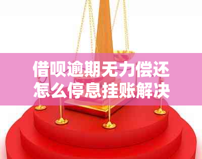 借呗逾期无力偿还怎么停息挂账解决方式