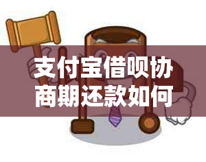 支付宝借呗协商期还款如何联系客服