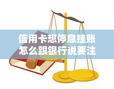 信用卡想停息挂账怎么跟银行说要注意什么