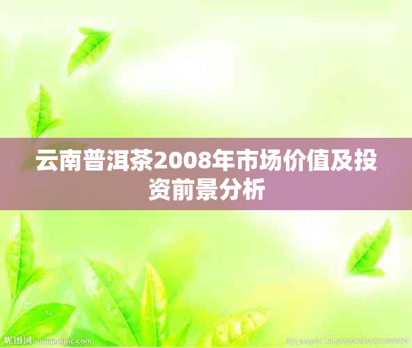 云南普洱茶2008年市场价值及投资前景分析