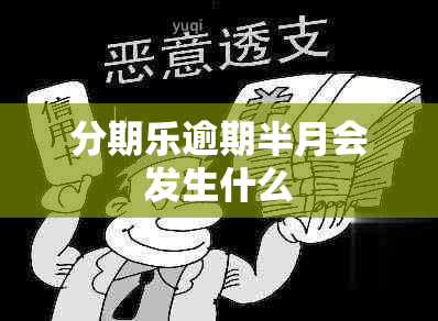 分期乐逾期半月会发生什么