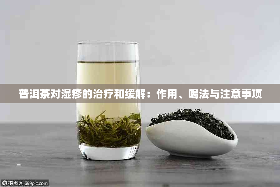 普洱茶对湿疹的治疗和缓解：作用、喝法与注意事项