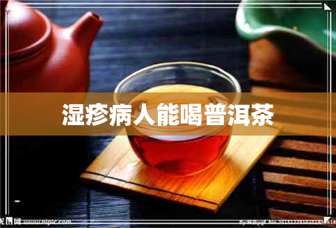 湿疹病人能喝普洱茶