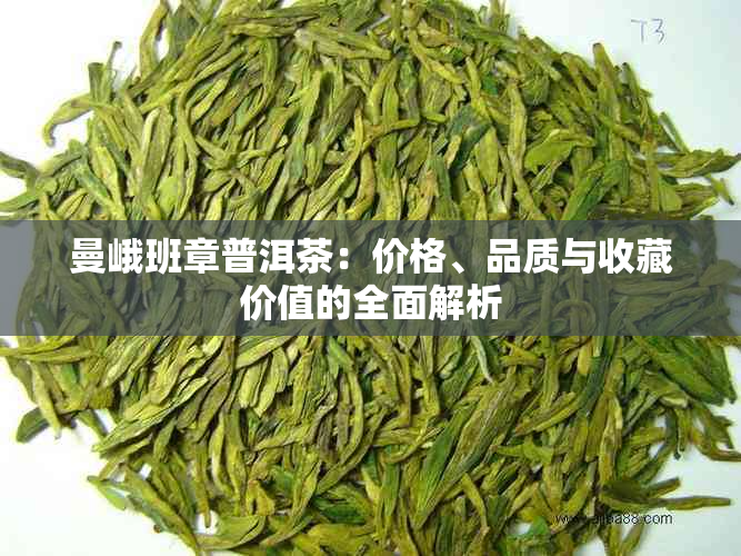 曼峨班章普洱茶：价格、品质与收藏价值的全面解析