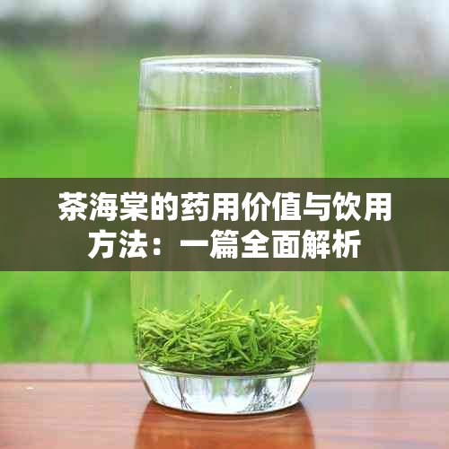 茶海棠的用价值与饮用方法：一篇全面解析