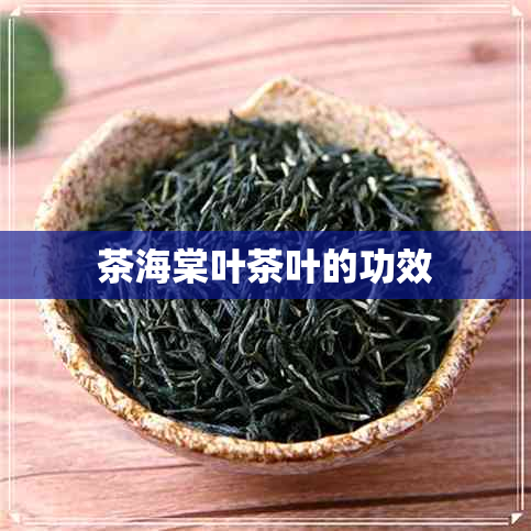 茶海棠叶茶叶的功效