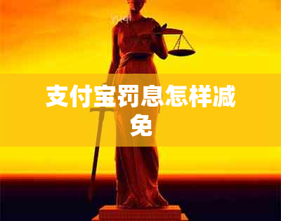 支付宝罚息怎样减免