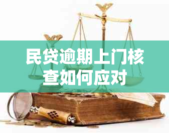 民贷逾期上门核查如何应对