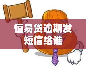 恒易贷逾期发短信给谁