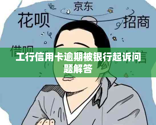 工行信用卡逾期被银行起诉问题解答