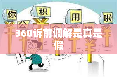 360诉前调解是真是假