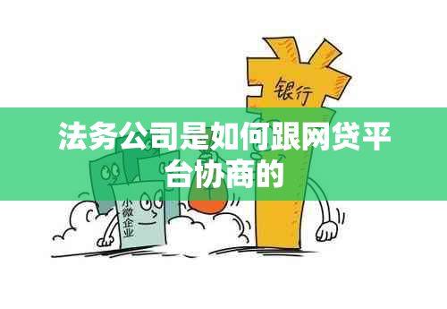 法务公司是如何跟网贷平台协商的