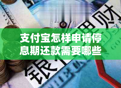 支付宝怎样申请停息期还款需要哪些步骤