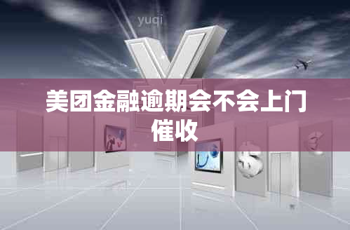 美团金融逾期会不会上门