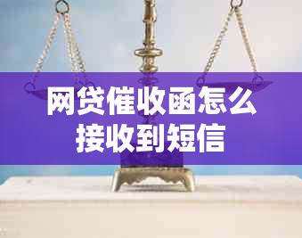 网贷函怎么接收到短信