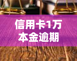 信用卡1万本金逾期5年如何解决