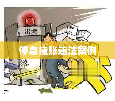 停息挂账违法案例