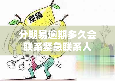 分期易逾期多久会联系紧急联系人