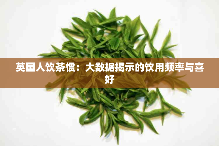 英国人饮茶惯：大数据揭示的饮用频率与喜好