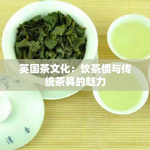 英国茶文化：饮茶惯与传统茶具的魅力