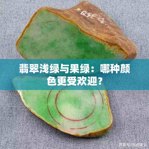 翡翠浅绿与果绿：哪种颜色更受欢迎？