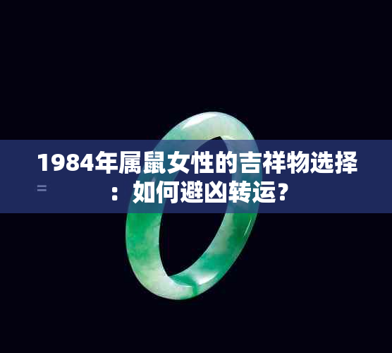 1984年属鼠女性的吉祥物选择：如何避凶转运？