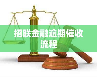 招联金融逾期流程