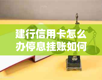 建行信用卡怎么办停息挂账如何操作