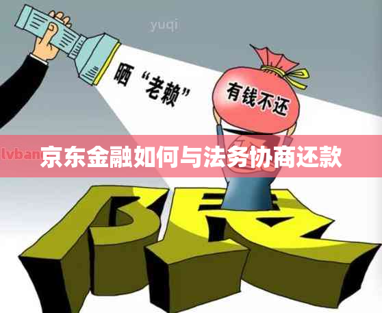 京东金融如何与法务协商还款