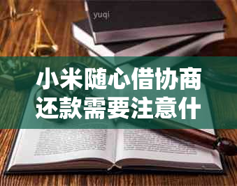 小米随心借协商还款需要注意什么