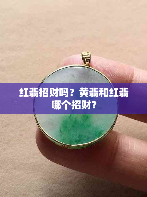 红翡招财吗？黄翡和红翡哪个招财？